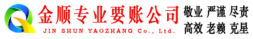 新会金顺讨债公司